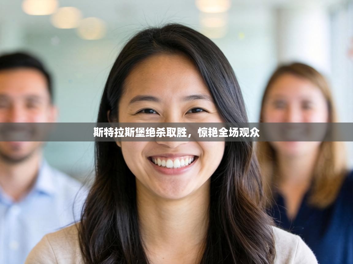 斯特拉斯堡绝杀取胜，惊艳全场观众  第1张