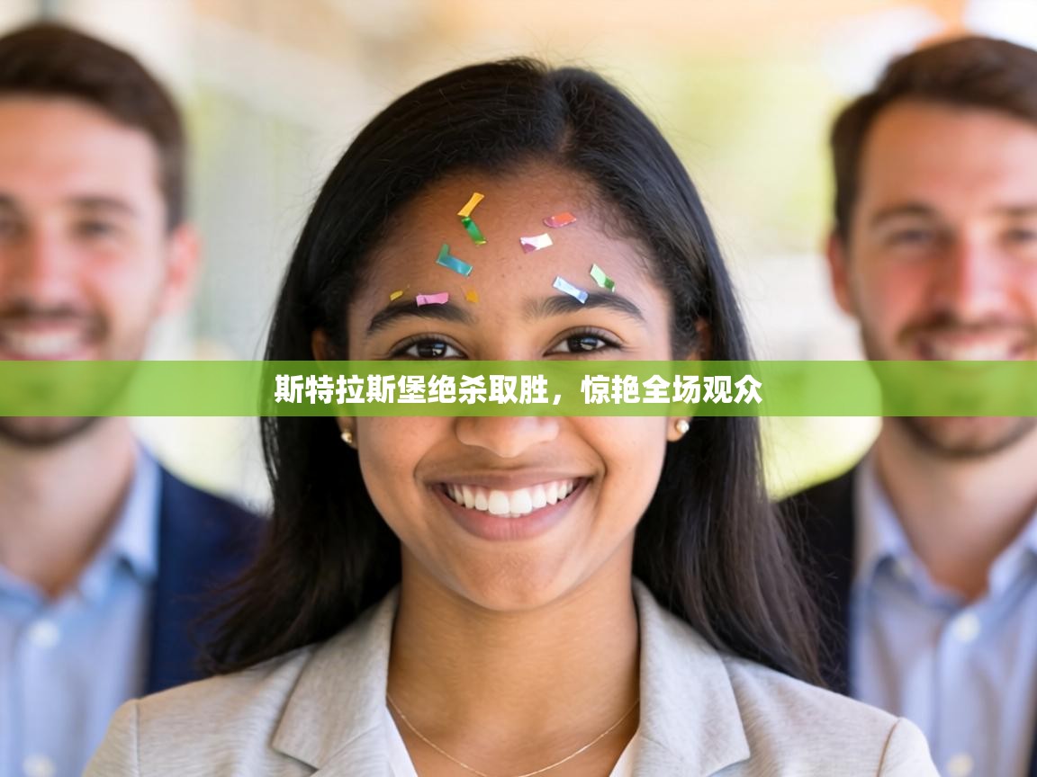 斯特拉斯堡绝杀取胜，惊艳全场观众  第2张