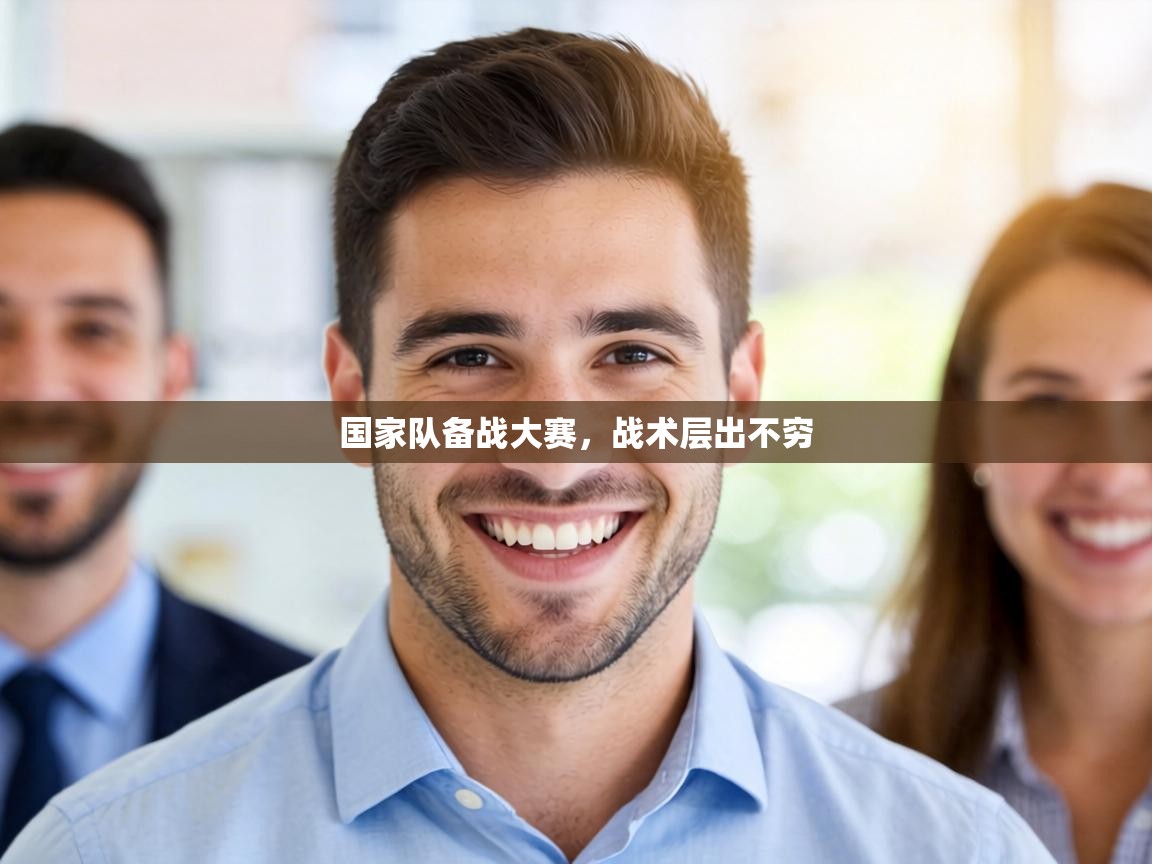 国家队备战大赛，战术层出不穷  第1张