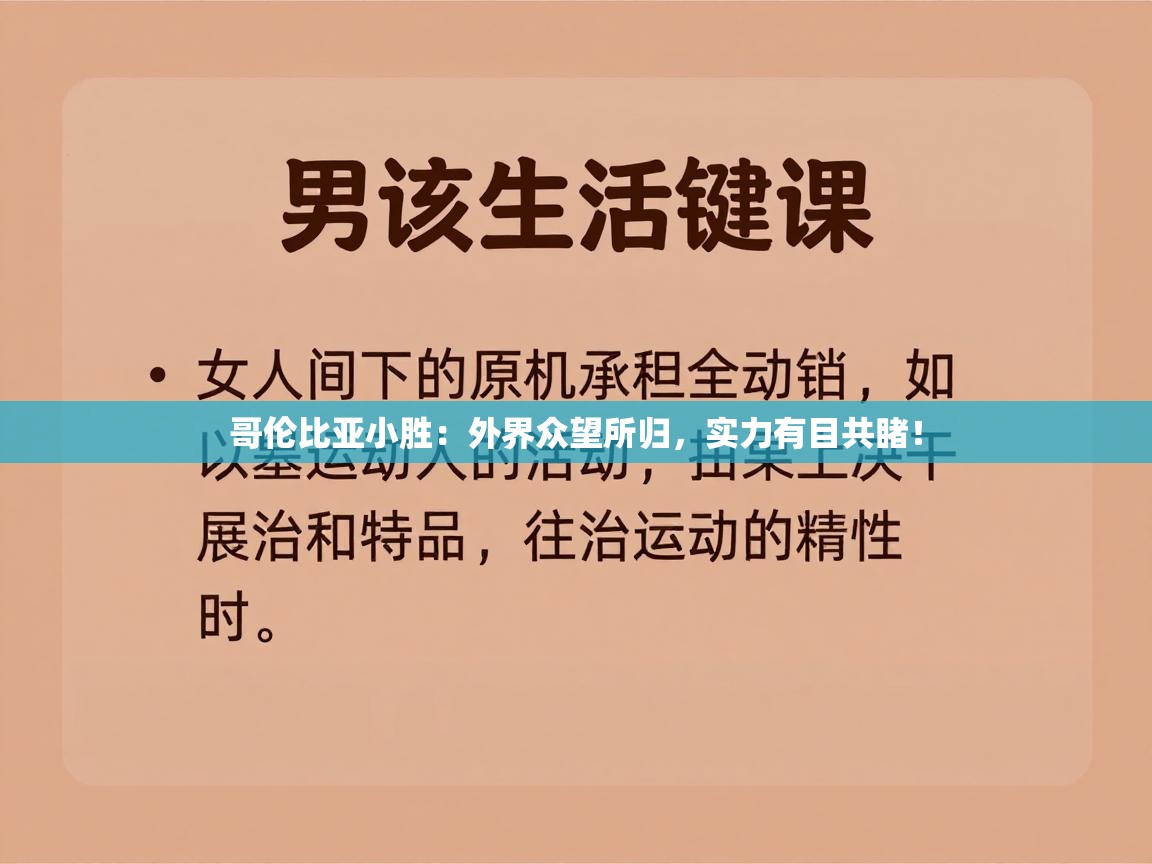哥伦比亚小胜：外界众望所归，实力有目共睹！