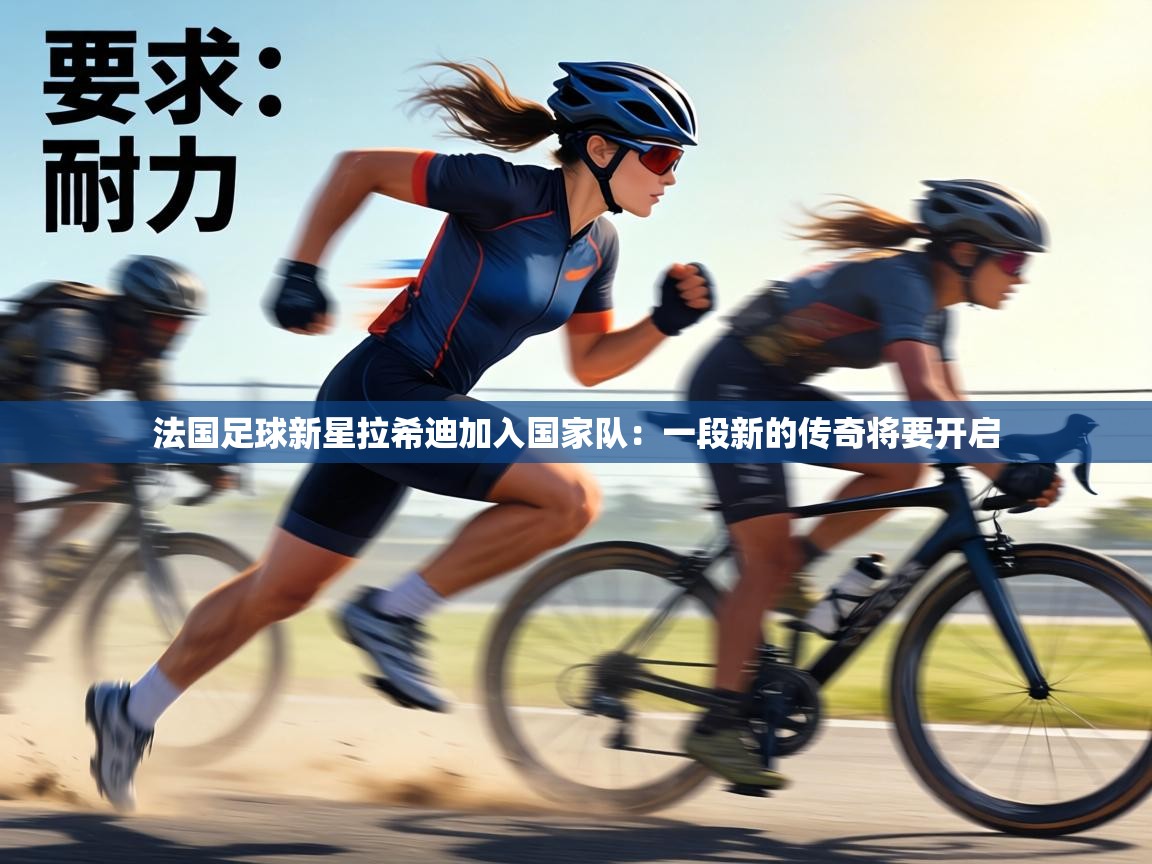 法国足球新星拉希迪加入国家队：一段新的传奇将要开启